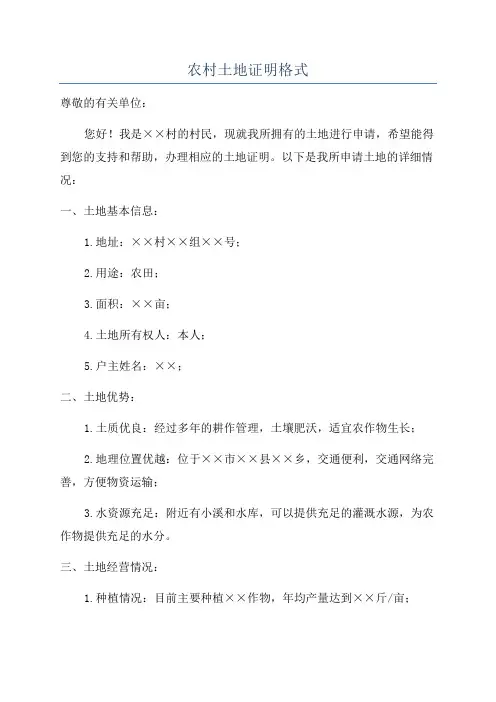 农村土地证明格式