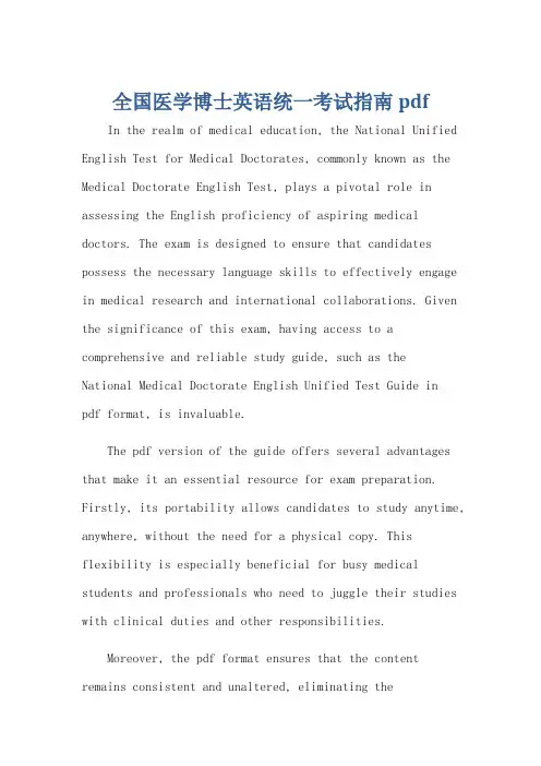 全国医学博士英语统一考试指南pdf