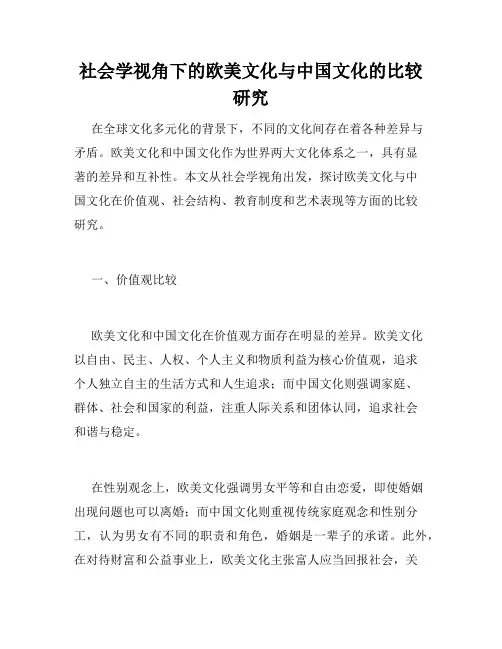 社会学视角下的欧美文化与中国文化的比较研究