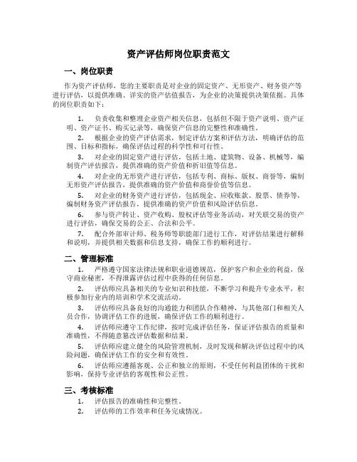 资产评估师岗位职责范文