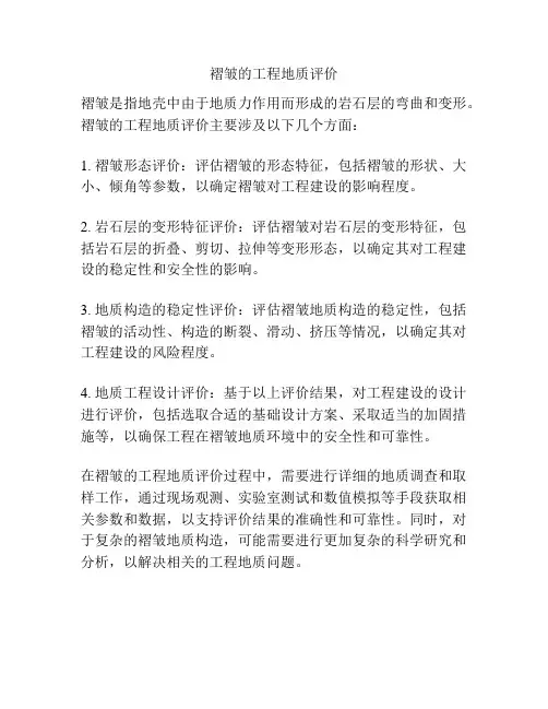 褶皱的工程地质评价