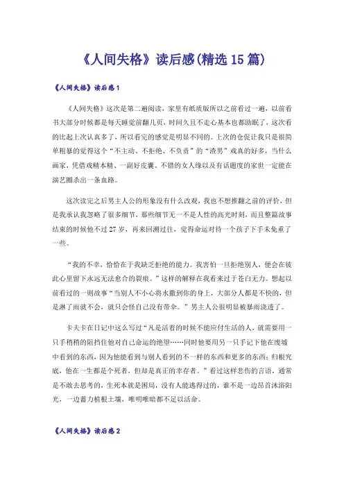 《人间失格》读后感(精选15篇)