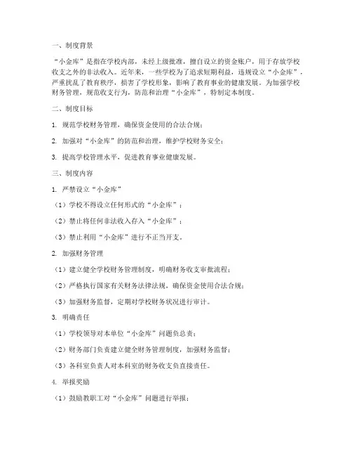 学校防治_小金库_制度