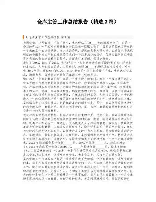 仓库主管工作总结报告(精选3篇)