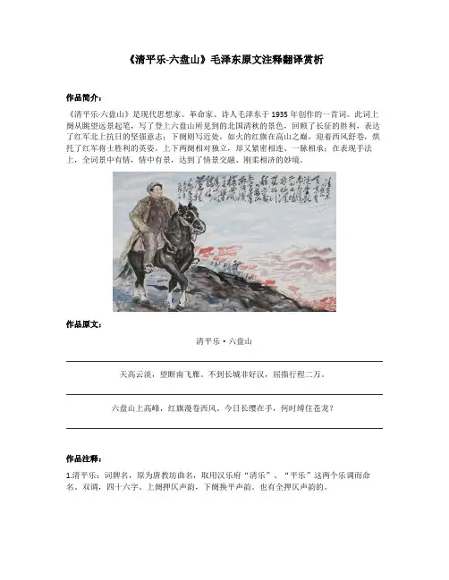 《清平乐-六盘山》毛泽东原文注释翻译赏析
