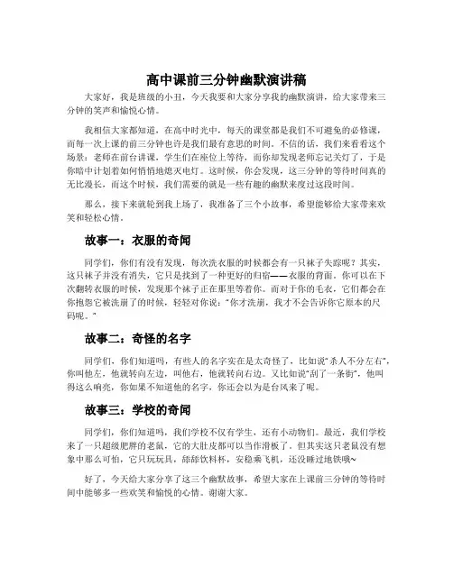 高中课前三分钟幽默演讲稿