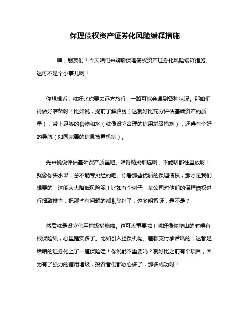 保理债权资产证券化风险缓释措施