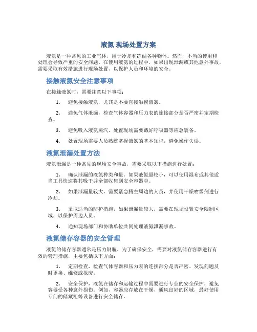 液氮 现场处置方案