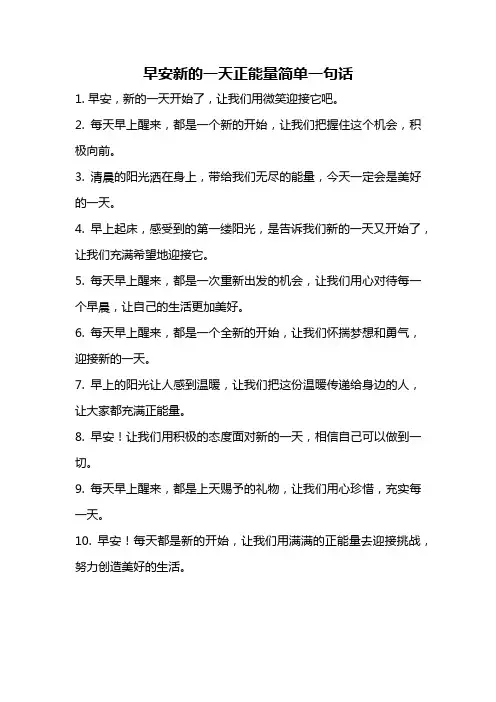 早安新的一天正能量简单一句话