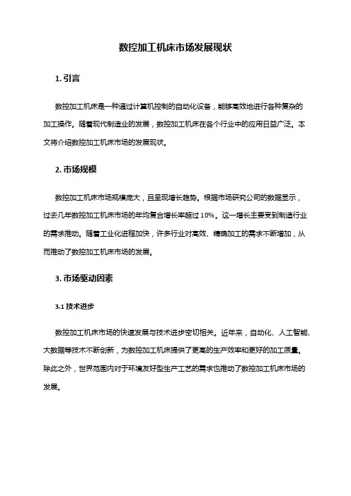 2024年数控加工机床市场发展现状