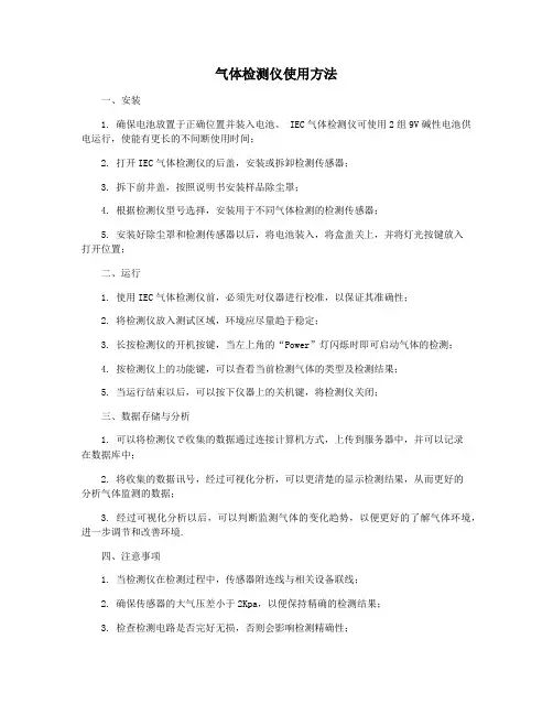 气体检测仪使用方法