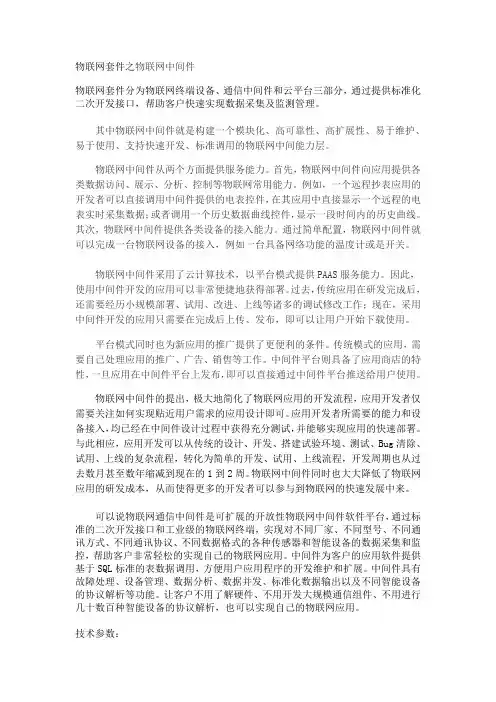 物联网套件之通信中间件