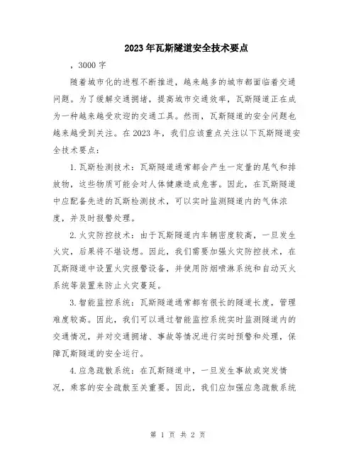 2023年瓦斯隧道安全技术要点
