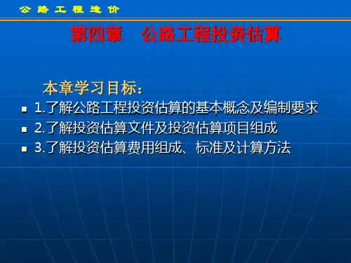 公路工程造价-公路工程投资估算