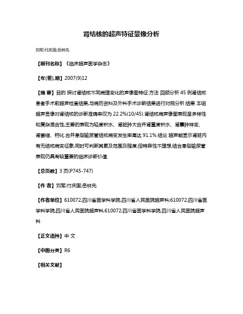 肾结核的超声特征显像分析