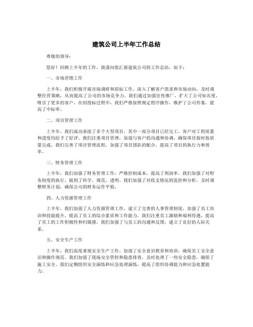 建筑公司上半年工作总结