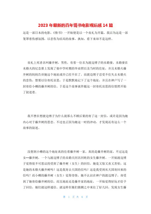 2023年最新的百年情书电影观后感14篇