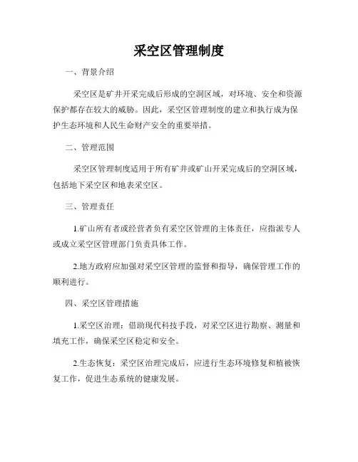 采空区管理制度