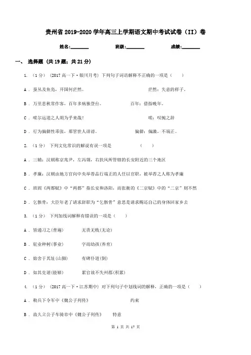 贵州省2019-2020学年高三上学期语文期中考试试卷(II)卷