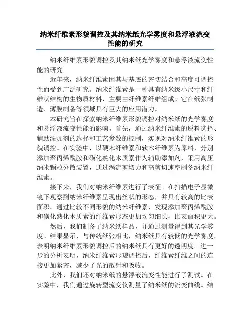 纳米纤维素形貌调控及其纳米纸光学雾度和悬浮液流变性能的研究