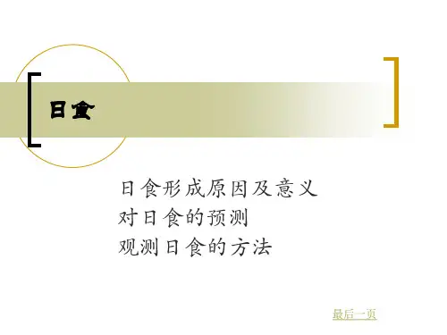 日食形成原因及意义汇总