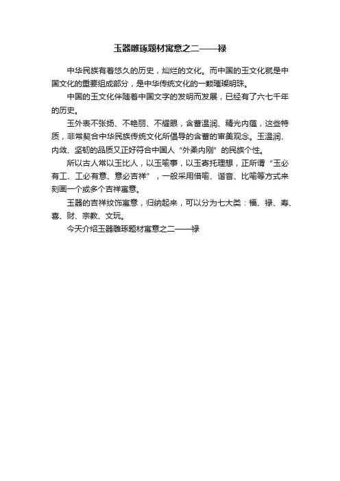 玉器雕琢题材寓意之二——禄