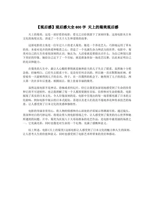 【观后感】观后感大全600字 天上的菊美观后感
