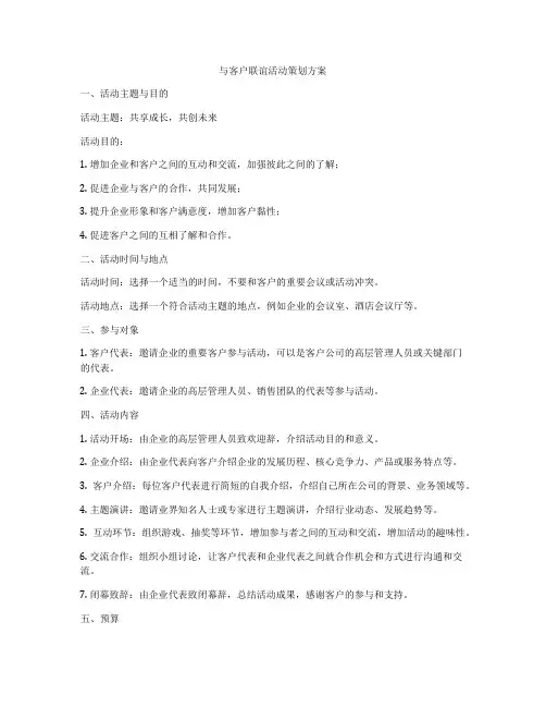 与客户联谊活动策划方案