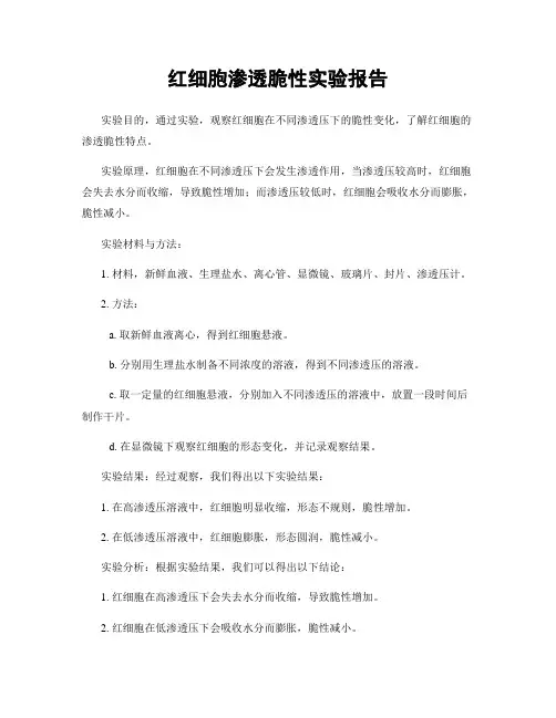 红细胞渗透脆性实验报告