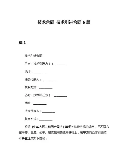 技术合同 技术引进合同6篇