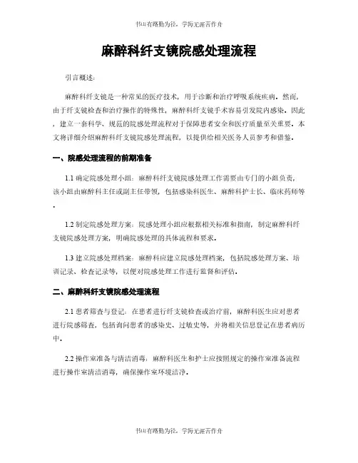 麻醉科纤支镜院感处理流程