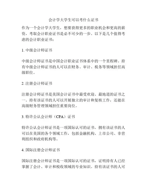会计学大学生可以考什么证书