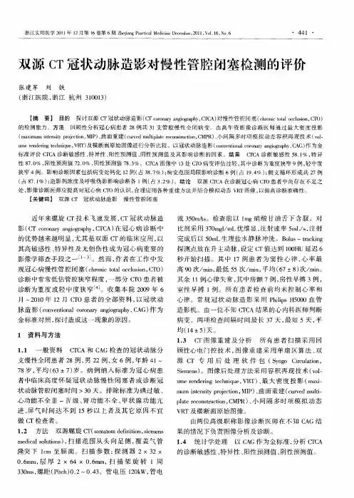 双源CT冠状动脉造影对慢性管腔闭塞检测的评价