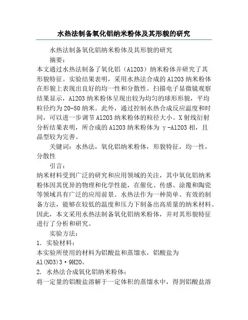水热法制备氧化铝纳米粉体及其形貌的研究