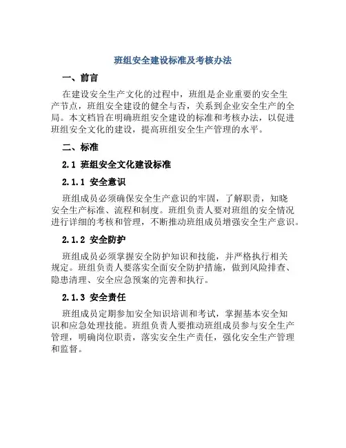 班组安全建设标准及考核办法 