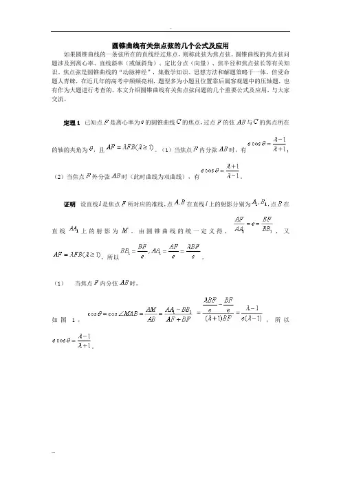 高中数学-圆锥曲线有关焦点弦的几个公式及应用