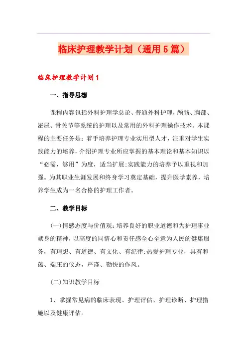临床护理教学计划(通用5篇)