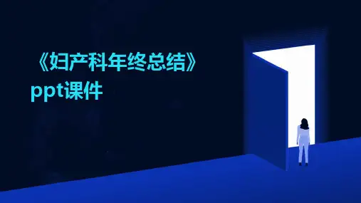 《妇产科年终总结》课件