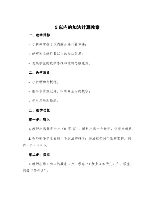 5以内的加法计算教案