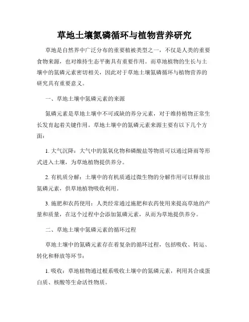 草地土壤氮磷循环与植物营养研究
