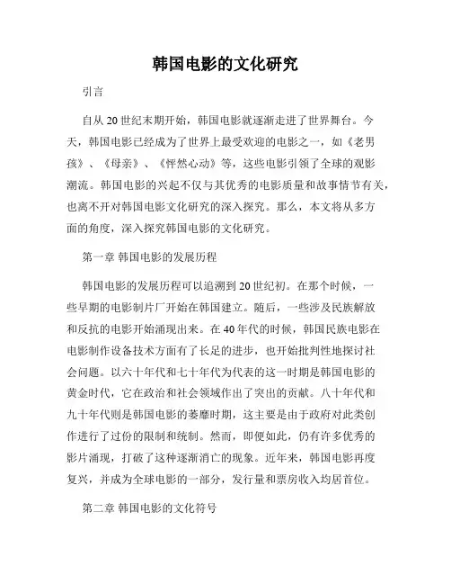 韩国电影的文化研究
