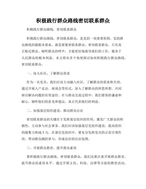 积极践行群众路线密切联系群众