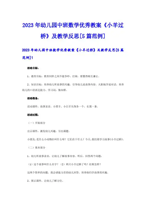 2023年幼儿园中班数学优秀教案《小羊过桥》及教学反思[5篇范例]