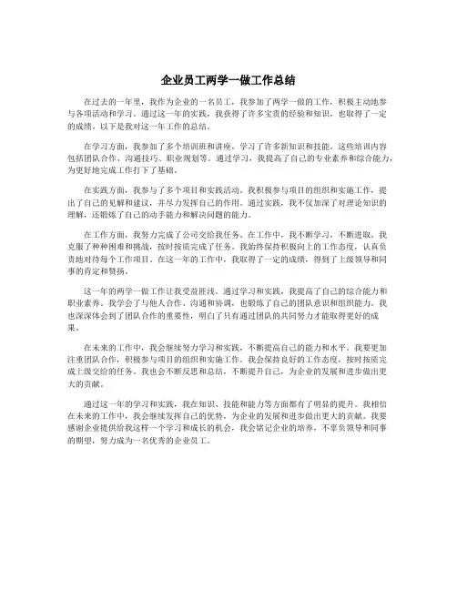 企业员工两学一做工作总结