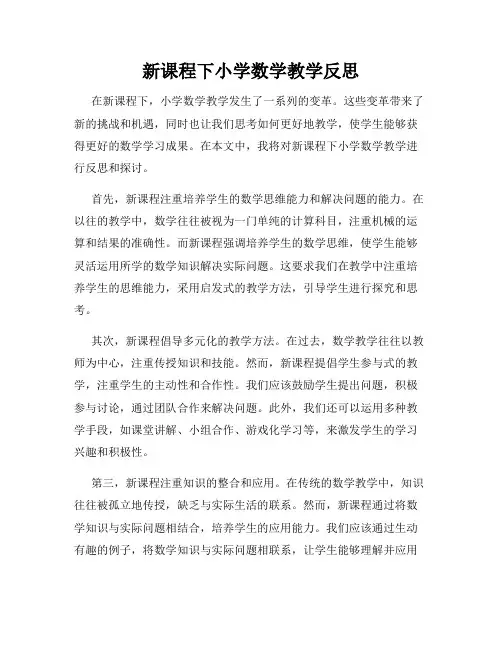 新课程下小学数学教学反思