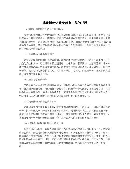 浅谈博物馆社会教育工作的开展