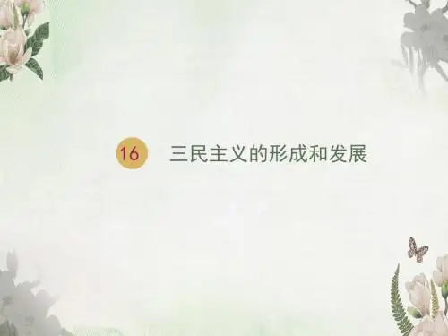 人教版高中历史必修3课件第16课 三民主义的形成和发展 课件