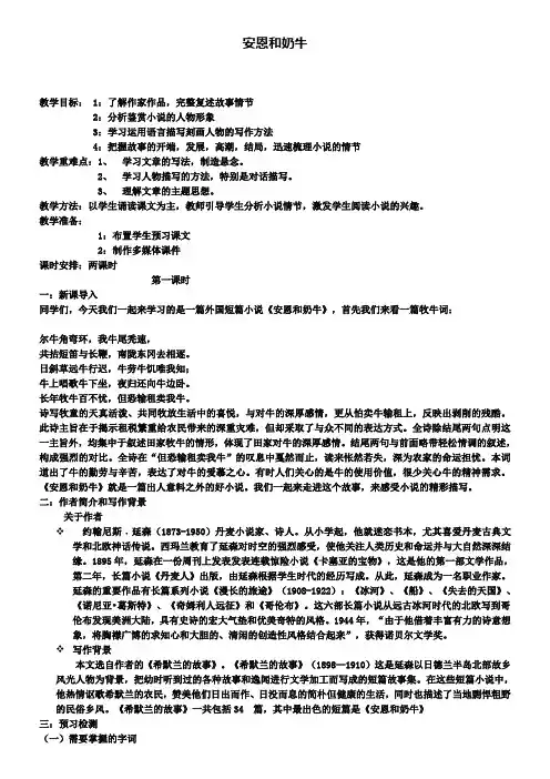 七年级上册语文教案第3课《安恩和奶牛》教案