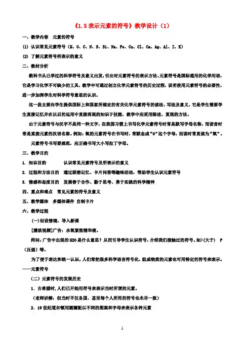 八年级科学下册《1.5表示元素的符号》教学设计(1) 浙教版