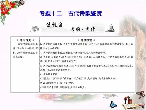 高考新课标复习古代诗歌鉴赏 PPT精品课件(共28张)
